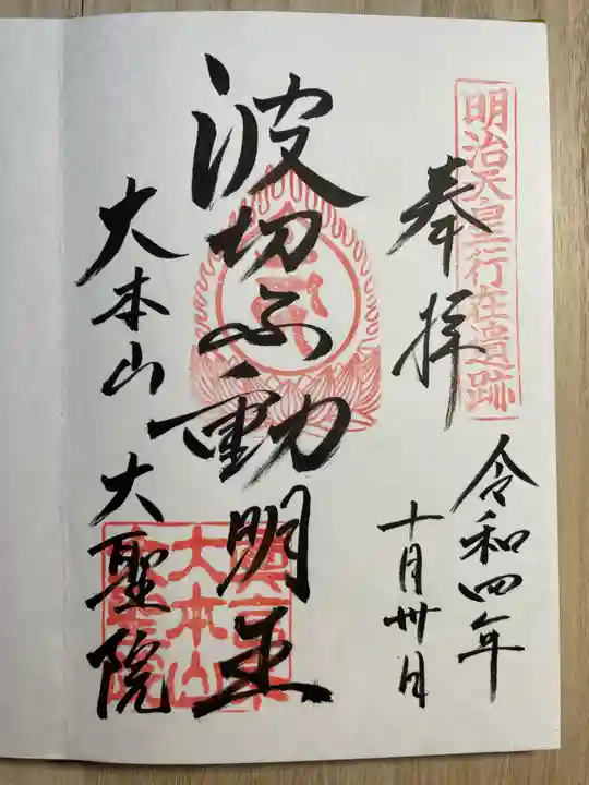大聖院の御朱印