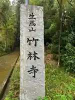 竹林寺のその他建物
