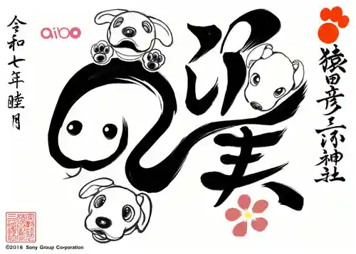 猿田彦三河神社の御朱印