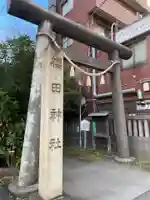 櫻田神社(東京都)