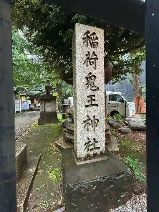 稲荷鬼王神社(東京都)