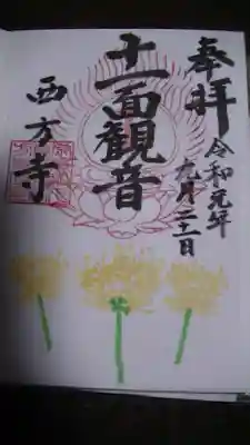 御朱印　限定版　黄色彼岸花＾＾  この日一番咲いていた黄色の花をモチーフにしたもの頂いてきました＾＾