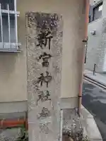 新宮神社のその他建物