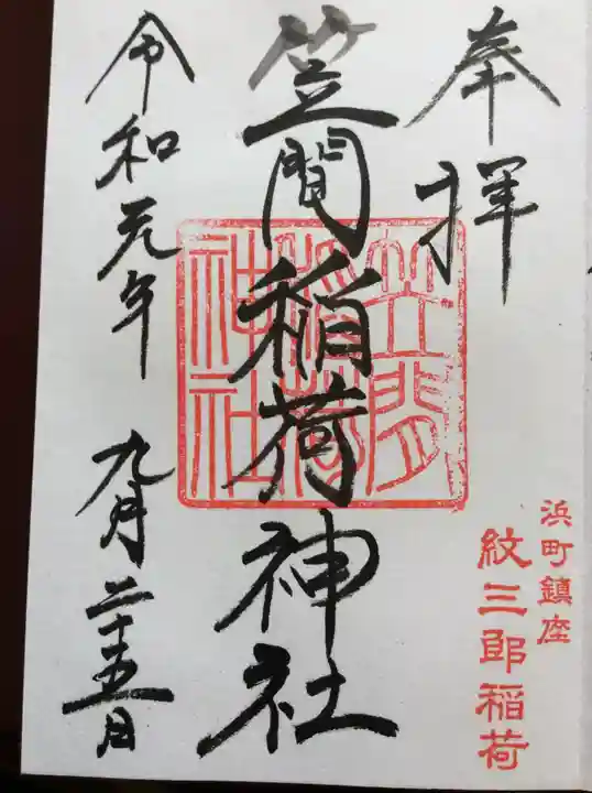 笠間稲荷神社 東京別社の御朱印