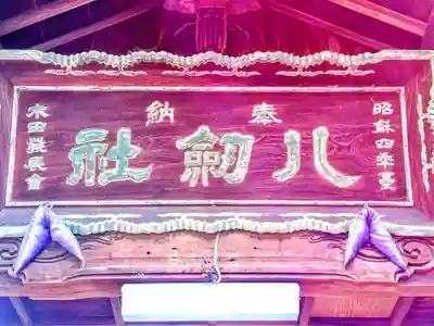 八劔社(木田八劔社)のその他建物