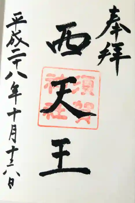 須賀神社の御朱印