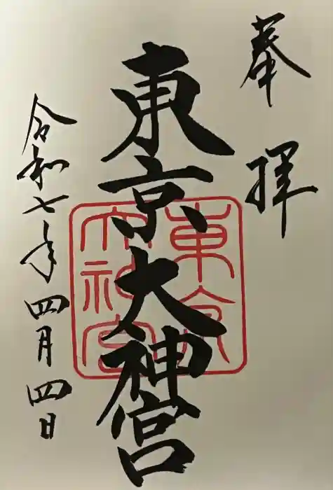 東京大神宮の御朱印