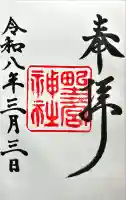 野々宮神社の御朱印