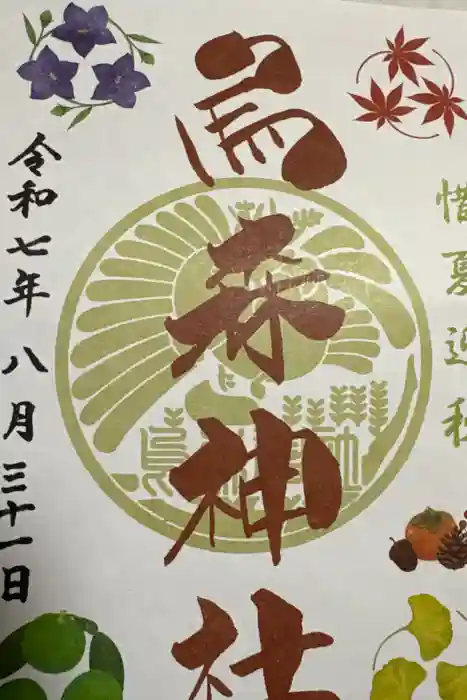 烏森神社の御朱印