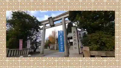 尾久八幡神社(東京都)