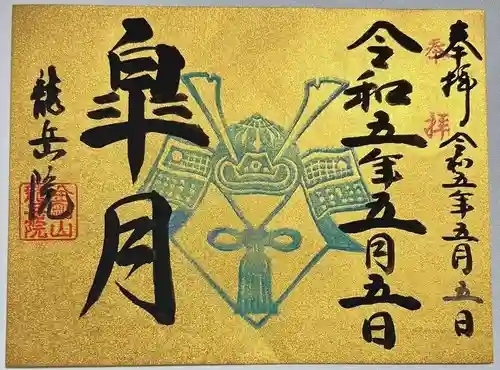 龍岳院の御朱印