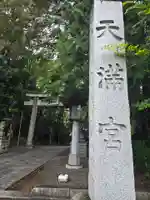 谷保天満宮(東京都)