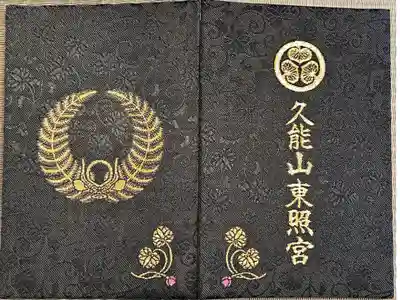 久能山東照宮の御朱印帳