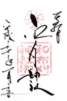 和布刈神社の御朱印