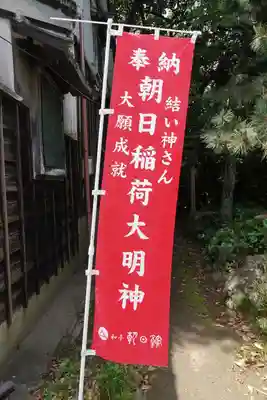 朝日稲荷大明神(三重県)