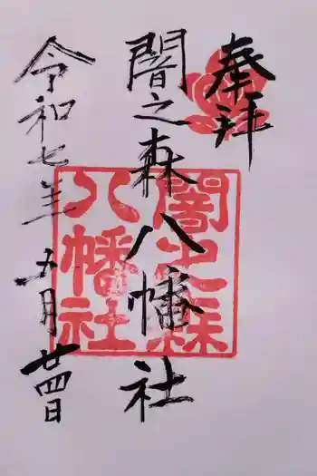 闇之森八幡社の御朱印 2025年05月