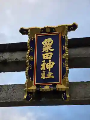 粟田神社(京都府)