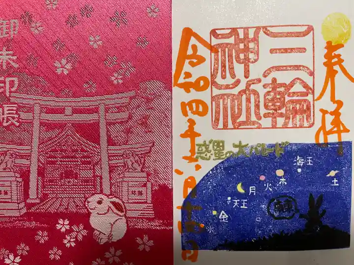 三輪神社の授与品その他