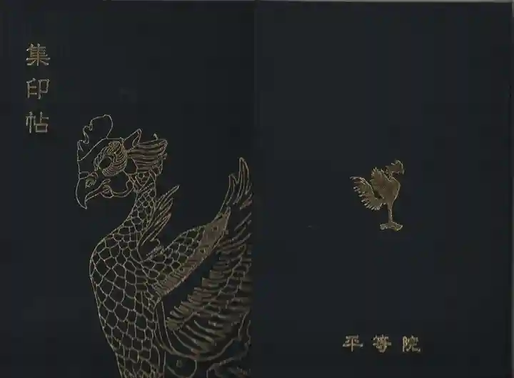 平等院の御朱印