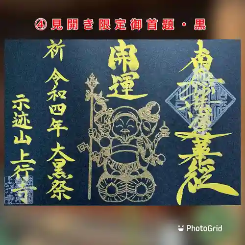 上行寺の御朱印