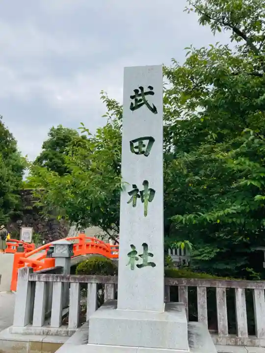武田神社のその他建物