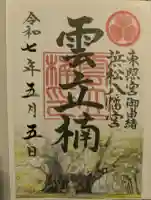 浜松八幡宮の御朱印