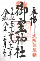 御霊神社の御朱印