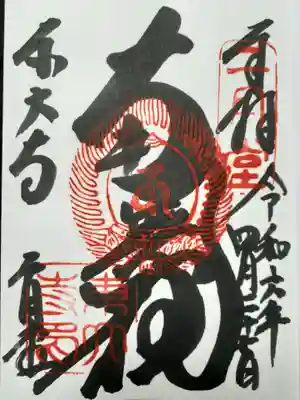 東大寺 二月堂の御朱印