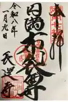 長運寺の御朱印