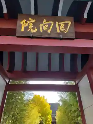 回向院(東京都)