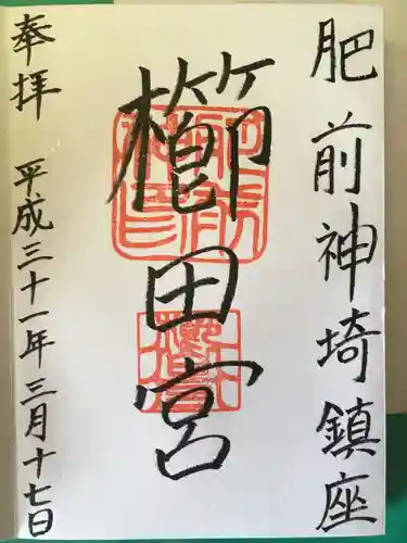 櫛田宮の御朱印