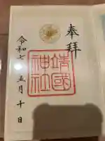 靖國神社(東京都)