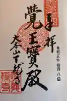 天龍寺の御朱印