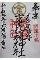 事比羅神社の御朱印