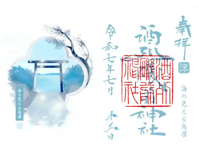 酒列磯前神社の御朱印