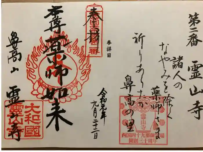 霊山寺の御朱印