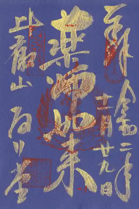 比叡山延暦寺の御朱印