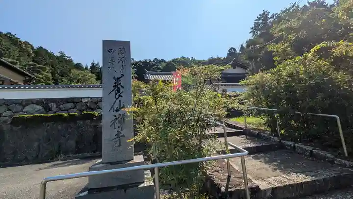 養仙禅寺(養仙寺)(京都府)