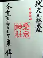 愛宕神社の御朱印