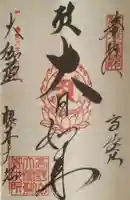 根本大塔 高野山金剛峯寺の御朱印