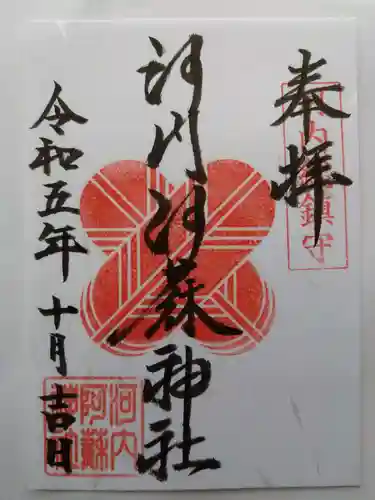 河内阿蘇神社(熊本県)