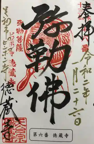 徳蔵寺の御朱印