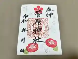 庄野菅原神社の御朱印(2025年02月09日(日) 12時04分56秒投稿)