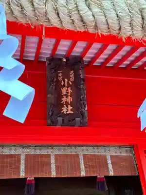 小野神社(東京都)