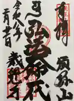 歳覚寺の御朱印