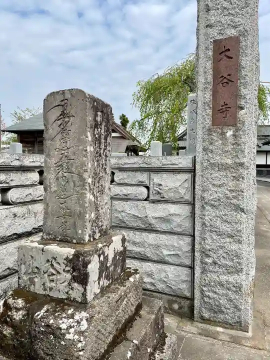 大谷寺(茨城県)