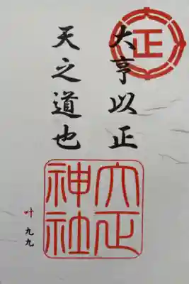 大正神社、愛国神社、大國神社、中札内神社、上更別神社の5社の御朱印をいただくと拝領できる特別御朱印です。