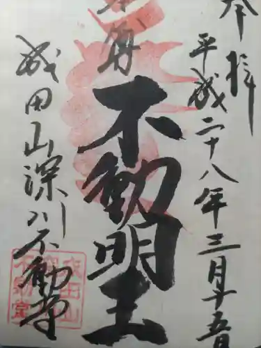 成田山深川不動堂（新勝寺東京別院）(東京都)