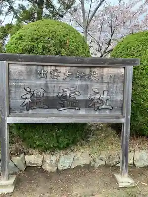 出雲大社教祖霊社(島根県)