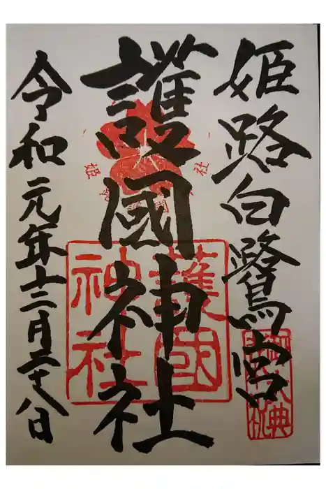 兵庫縣姫路護國神社の御朱印